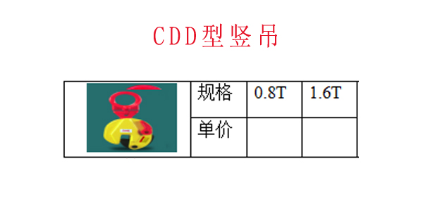 CDD型竖吊