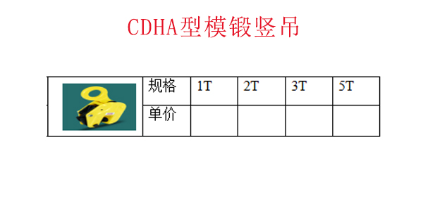 CDHA型模锻竖吊