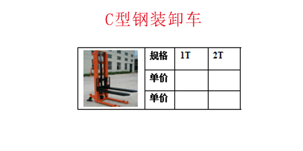 C型钢装卸车
