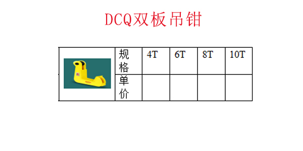 DCQ双板吊钳
