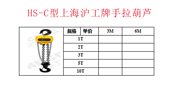 HS-C型上海沪工牌手拉