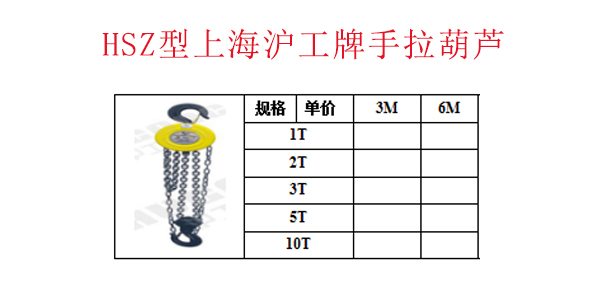 HSZ型上海沪工牌手拉葫