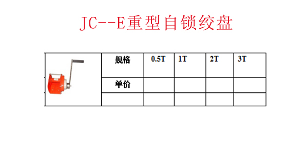 JC--E重型自锁绞盘