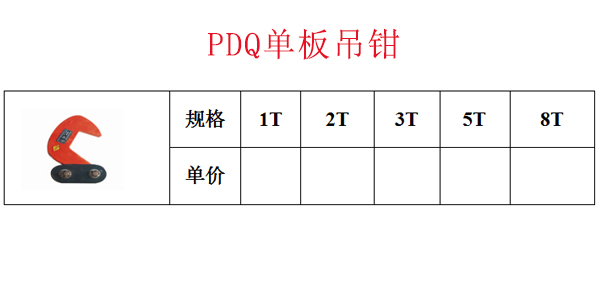 PDQ单板吊钳
