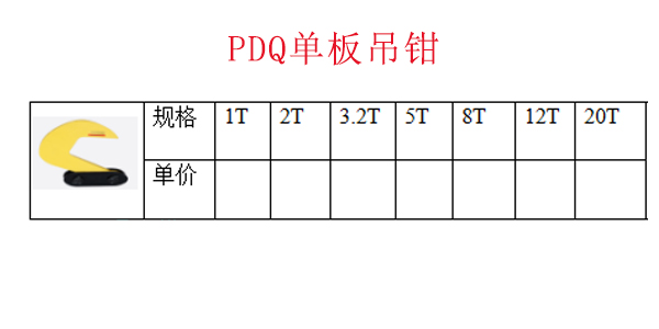 PDQ单板吊钳1