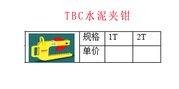 TBC水泥夹钳