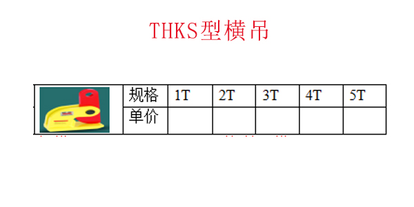 THKS型横吊