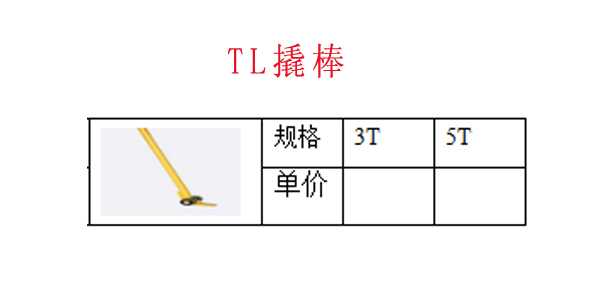 TL撬棒