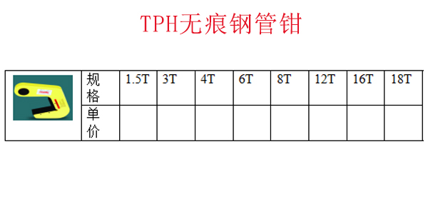 TPH无痕钢管钳