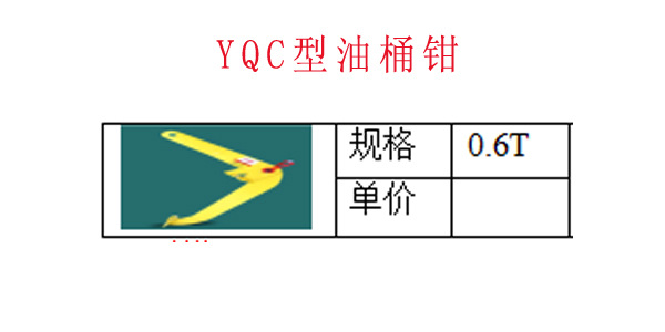 YQC型油桶钳