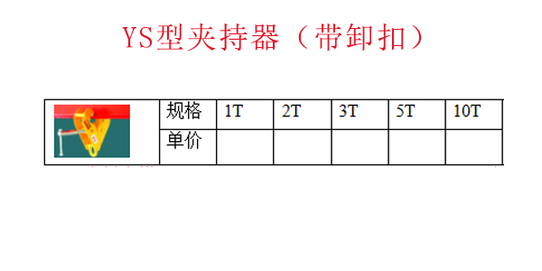 YS型夹持器（带卸扣）