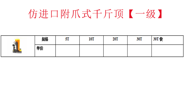 仿进口附爪式千斤顶【