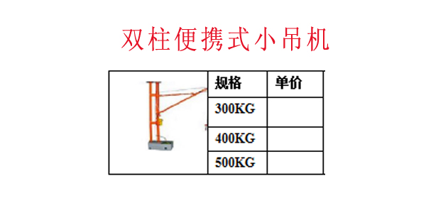 双柱便携式小吊机