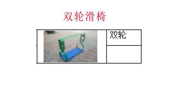双轮滑椅