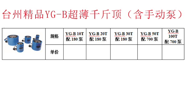台州精品YG-B超薄千斤