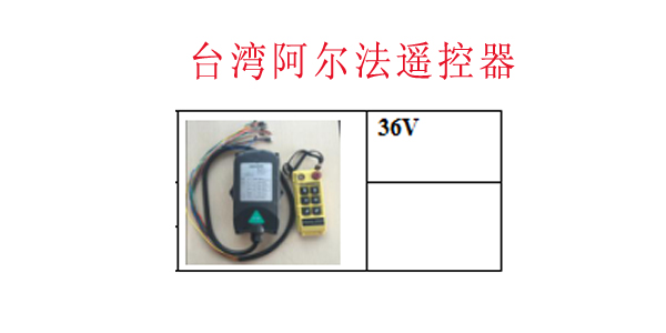 台湾阿尔法遥控器