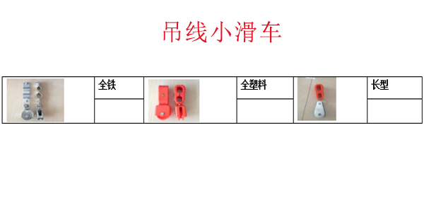吊线小滑车1