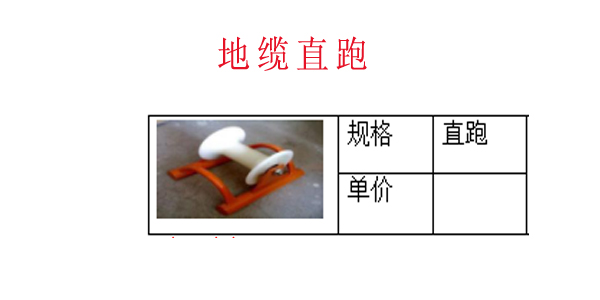 地缆直跑