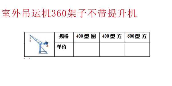 室外吊运机360架子不带