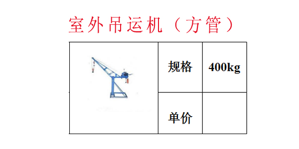 室外吊运机（方管）