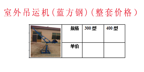 室外吊运机（汽车压盘）