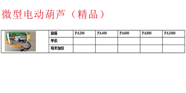 微型电动葫芦（精品）