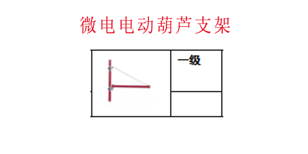 微电电动葫芦支架