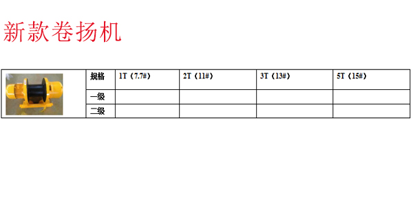 新款卷扬机