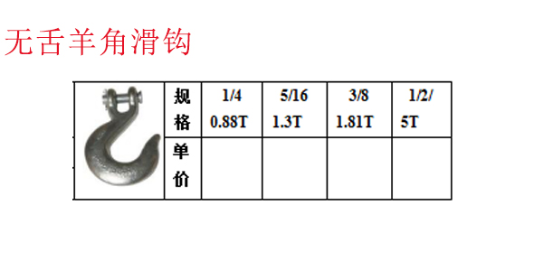 无舌羊角滑钩