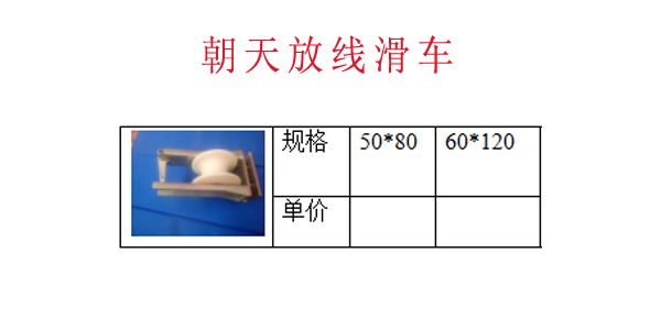 朝天放线滑车