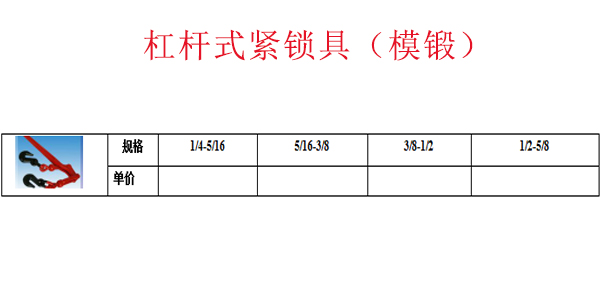 杠杆式紧锁具（模锻）