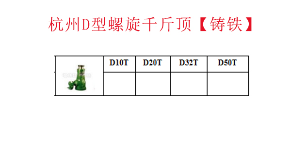 杭州D型螺旋千斤顶【铸