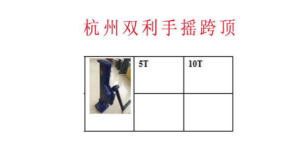 杭州双利手摇跨顶.