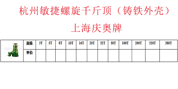 杭州敏捷螺旋千斤顶（铸