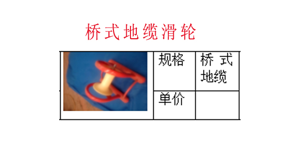 桥式地缆滑轮