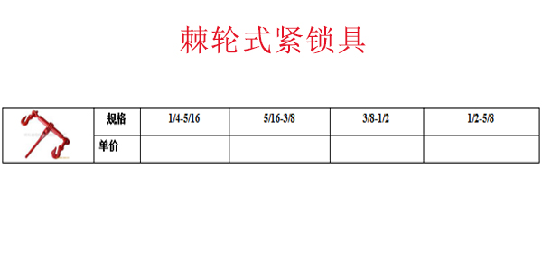 棘轮式紧锁具