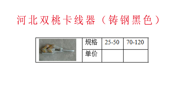 河北双桃卡线器（铸钢黑