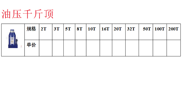 油压千斤顶