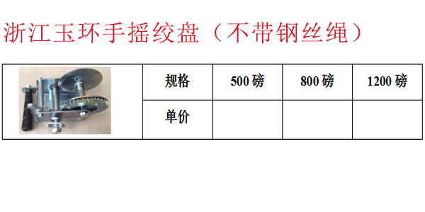 浙江玉环手摇绞盘（不带