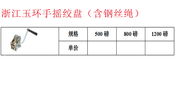 浙江玉环手摇绞盘（含钢