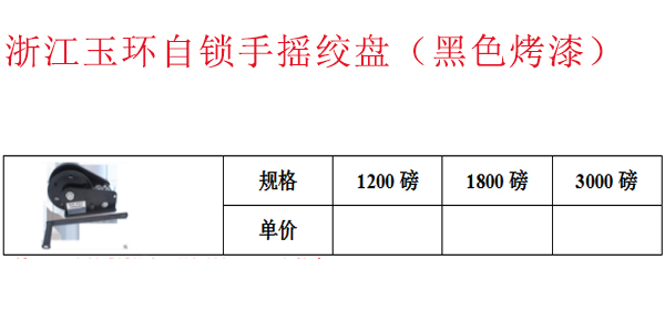 浙江玉环自锁手摇绞盘