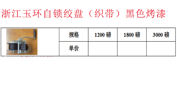 浙江玉环自锁绞盘（织带