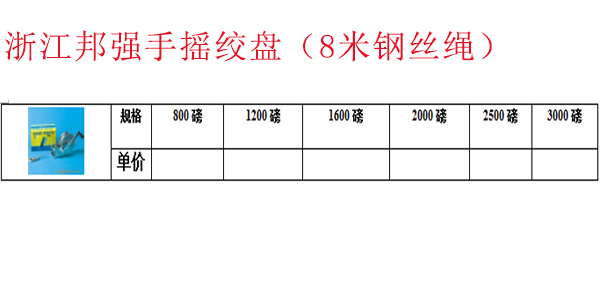浙江邦强手摇绞盘（8米