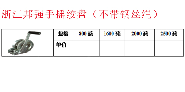浙江邦强手摇绞盘（不带