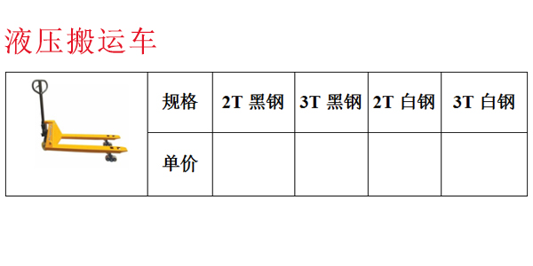 液压搬运车