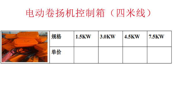 电动卷扬机控制箱（四米