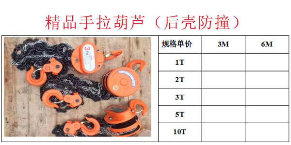 精品手拉葫芦（后壳防撞