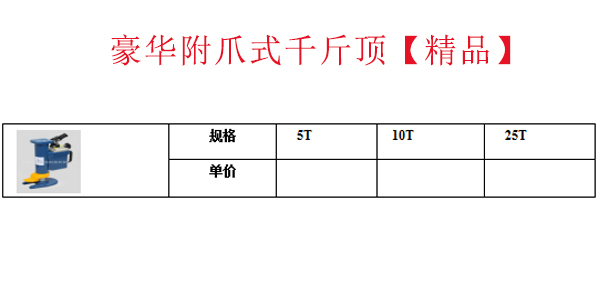 豪华附爪式千斤顶【精