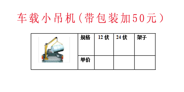 车载小吊机(带包装加5