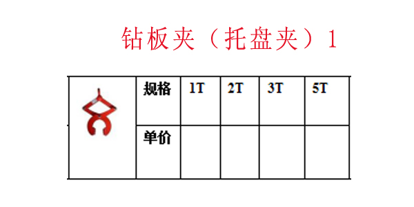 钻板夹（托盘夹）1